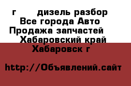 Range Rover sport 2008 г. 3.6 дизель разбор - Все города Авто » Продажа запчастей   . Хабаровский край,Хабаровск г.